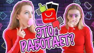 ЧЕСТНЫЙ ТЕСТ!  BEAUTY ТОВАРЫ ИЗ ALIEXPRESS! 