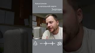 Алкоголизм в натальной карте ДЖЙОТИШ #shorts