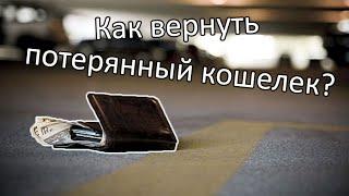 Как вернуть потерянный кошелёк?