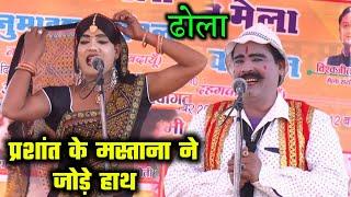 सूर्यभान के ढोला मैं प्रशांत बाबू के जोड़े हाथ मस्ताना SuryaBhan ka dhola Prashant dancer ka dhola