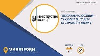 Центральна юстиція – оновлення: плани та стратегії розвитку