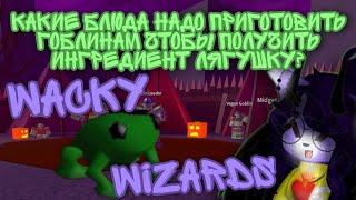 Какие блюда надо приготовить гоблинам чтобы получить ингредиент лягушку?//Roblox Wacky Wizards