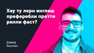 Хау ту лерн инглиш преферебли претит фаст. Давид Акопян