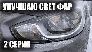 Улучшаем свет Соляриса - часть 2 установил светодиодные мини линзы. Про Солярис.