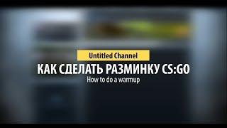 Как сделать разминку CS:GO | How ro do a warmup