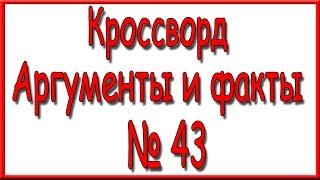 Ответы на кроссворд АиФ номер 43.