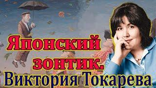 Виктория Токарева.  "Японский зонтик". Читает Ф. Сапелкин.