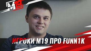 Игроки М19 о Глебе «Funn1k» Липатникове.