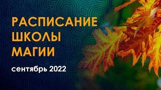 Школа магии. Расписание на сентябрь 2022.