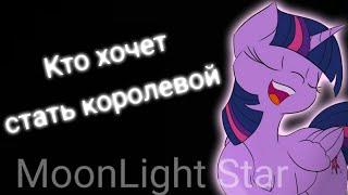 PMV - Кто хочет стать королевой { Твайлайт Спаркл } ( на заказ для Вики Котик )