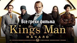 Все грехи фильма "King’s Man: Начало"