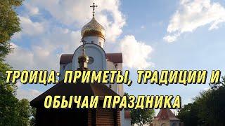 ТРОИЦА: приметы, традиции праздника, что нельзя делать и что надо делать на Троицу