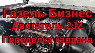 Переделка кардана Газель Бизнес под двигатель 2JZ (Toyota)