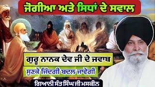 ਜਿੰਦਗੀ ਬਦਲ ਜਾਵੇਗੀ  Guru Nanak Dev Ji Sakhi | Giani Sant Singh Maskeen | Sant Maskeen Ji Katha #katha