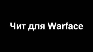 Чит для Warface (Silent aim)