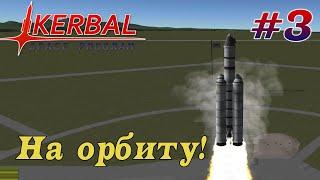 Выход на орбиту с низкими технологиями! – KSP 1.8.1 Хардкорное Прохождение #3