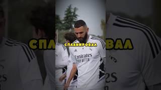 Как Бензема спланировал гол в финале ЛЧ... #football #лигачемпионов #реалмадрид