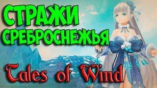 СТРАЖИ СРЕБРОСНЕЖЬЯ TALES OF WIND I СКАЗКИ ВЕТРА АНИМЕ ИГРА