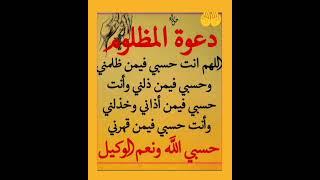 دعوة المظلوم دعاء يجعل دعوتك مستجابه فورا ردده بكل يقين بالله  #ستوريات #تليگرام #تيك_توك #لايك