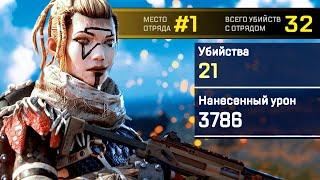 ЭПИК! 32 КИЛА В ДУО, 21 фраг за миража с хемлоком и ищейкой — Apex Legends