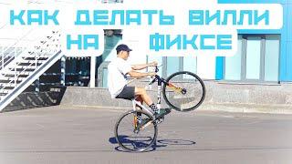 Как ездить на заднем колесе на Фиксе/ How To Wheelie On Fixed Gear