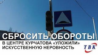 В центре Курчатова «уложили» искусственную неровность