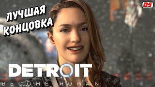 Detroit Become Human. Самая лучшая концовка. Самый лучший финал. Хорошее прохождение № 31. (ПК)