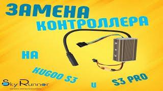 Замена контроллера на электросамокате Kugoo S3 и S3 PRO