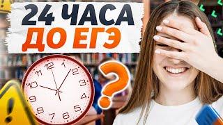 ЧТО ДЕЛАТЬ ЗА 2 ДНЯ до ЕГЭ по русскому ?!