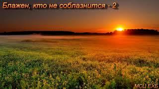 "Блажен, кто не соблазнится - 2". Д. Самарин. Проповедь. МСЦ ЕХБ.