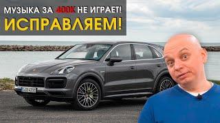 Исправляем аудиосистему в Порше Кайен (Porsche Cayenne) | Автозвук