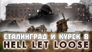 Hell Let Loose Сталинград и Курская битва. Обзор теста на Курской Дуге