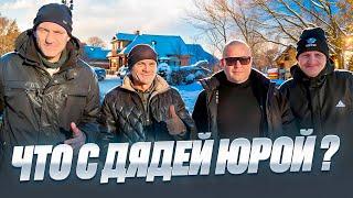 НАВЕСТИЛИ ДЯДЮ ЮРУ / ЧТО С НИМ СЕЙЧАС