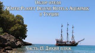 ТУРЦИЯ  АЛАНЬЯ  ОБЗОР ОТЕЛЯ WATER PLANET DELUXE HOTEL& AQUAPARK. ДИКИЙ ПЛЯЖ! ПЛЯЖ КЛЕОПАТРЫ!