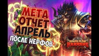 МЕТА ОТЧЕТ ПОСЛЕ НЕРФОВ АПРЕЛЬ Hearthstone 2021 / ЗАКАЛЕННЫЕ СТЕПЯМИ