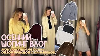 МОИ ПОКУПКИ  К ОСЕНИ И ОБЗОР БРЕНДОВ : SELA, LIME, BEFREE, tobeone, Ostin, Gloria jeans, Charmstore