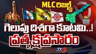 LIVE UPDATES : గెలుపు దిశగా కూటమి | MLC Election Results In AP | YCP | TDP | Janasena | TV5 News