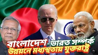 বাংলাদেশ - ভারত সম্পর্ক উন্নয়নে মধ্যস্ততায় যুক্তরাষ্ট্র |