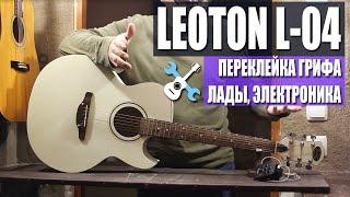 "Цоевский" Leoton L-04. Переклейка грифа, лады, электроника