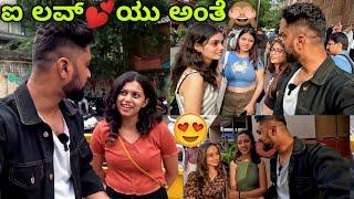 ಐ ಲವ್ ಯು ಅಂತೆ | ಹುಡ್ಗೀರು ತುಂಬಾನೇ ಫಾಸ್ಟು ಗುರು| kannada Vlog | Mg Road |Cute girls in bangalore