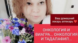 РАК И СИАЛИС. ОНКОЛОГИЯ И ВИАГРА. Можно или нельзя???