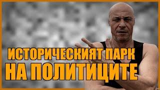 ИСТОРИЧЕСКИЯТ ПАРК НА ПОЛИТИЦИТЕ!