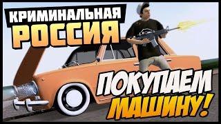 CRMP RP #2 ПОКУПАЕМ МАШИНУ! [GTA:CRMP]