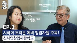 정부지원금 4천만원 지원 받고 창업하기(feat. 신사업창업사관학교)