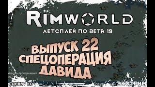 СПЕЦОПЕРАЦИЯ ДАВИДА ⏺ #22 Прохождение Rimworld в пустыне, неприкрытая жестокость  beta 19