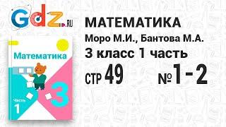 Стр. 49 № 1-2 - Математика 3 класс 1 часть Моро