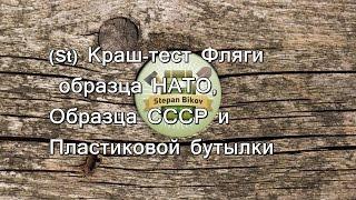 (St) Краш-тест Фляги образца НАТО, Образца СССР и Пластиковой бутылки