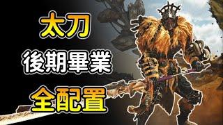 【魔物獵人荒野：太刀畢業指南】場均５分內百爆配置！黑蝕刀+逆襲3，無限居合&瘋狗打法！MHWS