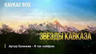 Звезды Кавказа  Kavkaz Box