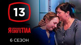 Я стесняюсь своего тела. Сезон 6. Выпуск 13 от 24.11.2019